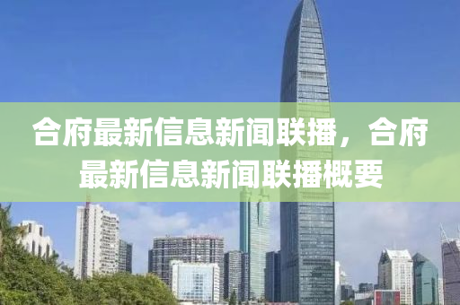 合府最新信息新聞聯(lián)石家莊阿鷗環(huán)保科技有限公司播，合府最新信息新聞聯(lián)播概要