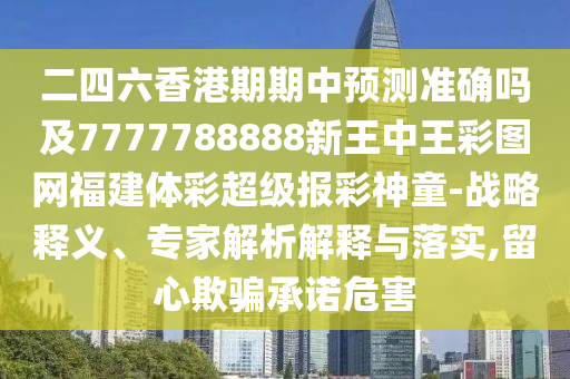 二四六香港期期中預(yù)測(cè)準(zhǔn)確嗎及7777788888新王中王彩圖網(wǎng)福建體彩超級(jí)報(bào)彩神童-戰(zhàn)略釋義、專(zhuān)家解析解石家莊阿鷗環(huán)保科技有限公司釋與落實(shí),留心欺騙承諾危害