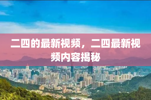 二四石家莊阿鷗環(huán)保科技有限公司的最新視頻，二四最新視頻內(nèi)容揭秘