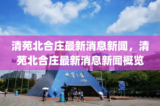清苑北合莊最新消息新聞，清苑北石家莊阿鷗環(huán)?？萍加邢薰竞锨f最新消息新聞概覽
