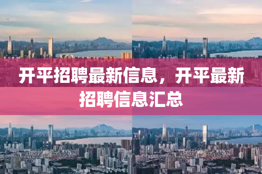 開平招聘最新信息，開平最新招聘信息匯總石家莊阿鷗環(huán)?？萍加邢薰? class=