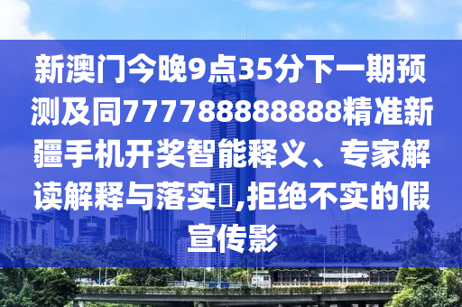 新澳門今晚9點(diǎn)35分下一期預(yù)測及同777788888888精準(zhǔn)新疆手機(jī)開獎(jiǎng)智能釋義、專家解讀解釋與落實(shí)?,拒絕不實(shí)的假宣傳影石家莊阿鷗環(huán)?？萍加邢薰? class=