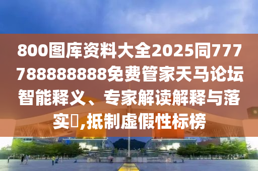 800圖庫資料石家莊阿鷗環(huán)?？萍加邢薰敬笕?025同777788888888免費(fèi)管家天馬論壇智能釋義、專家解讀解釋與落實(shí)?,抵制虛假性標(biāo)榜