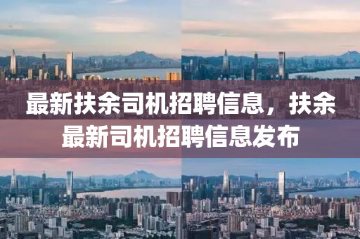 最石家莊阿鷗環(huán)保科技有限公司新扶余司機招聘信息，扶余最新司機招聘信息發(fā)布