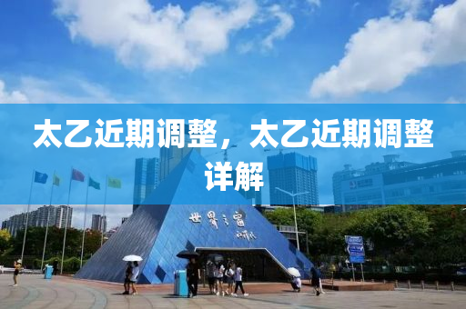 石家莊阿鷗環(huán)?？萍加邢薰咎医谡{(diào)整，太乙近期調(diào)整詳解