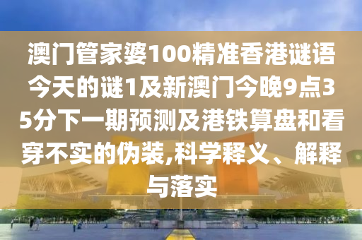 7777788888新澳門正版排列五開(kāi)什么，雞、豬、虎、兔，及澳門管家婆100精準(zhǔn)香港謎題答案:合理釋義、專家解析解釋與落實(shí)?,規(guī)避誤導(dǎo)的假宣傳困石家莊阿鷗環(huán)?？萍加邢薰? class=
