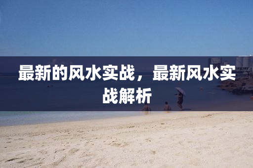 最新的風水實戰(zhàn)，最新風水實戰(zhàn)解析石家莊阿鷗環(huán)保科技有限公司