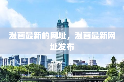 石家莊阿鷗環(huán)保科技有限公司漫畫(huà)最新的網(wǎng)址，漫畫(huà)最新網(wǎng)址發(fā)布