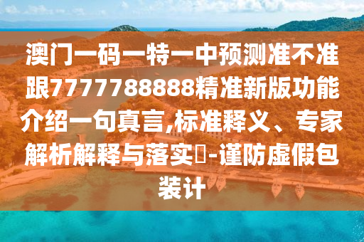 7777888888新奧精準(zhǔn) 第8頁