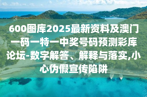 6石家莊阿鷗環(huán)?？萍加邢薰?0圖庫2025最新資料及澳門一碼一特一中獎號碼預測彩庫論壇-數字解答、解釋與落實,小心偽假宣傳陷阱