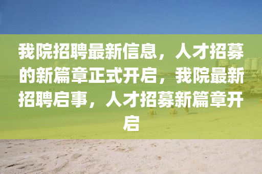 我院招聘最新信息，人才招募的新篇章正式開(kāi)啟，我石家莊阿鷗環(huán)?？萍加邢薰驹鹤钚抡衅竼⑹拢瞬耪心夹缕麻_(kāi)啟