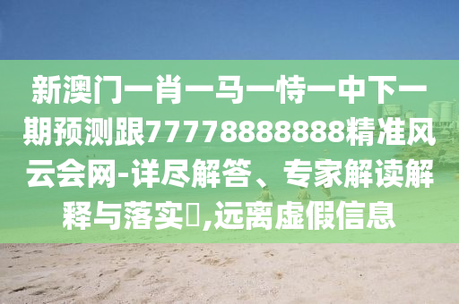 新澳門一肖一馬一恃一中下一期預測跟77778888888精準風云會網(wǎng)-詳盡解答、專家石家莊阿鷗環(huán)保科技有限公司解讀解釋與落實?,遠離虛假信息