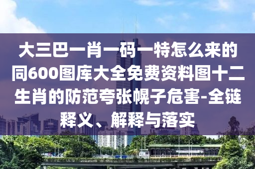 大三巴一肖一碼一特怎么來(lái)的同600圖庫(kù)大全免費(fèi)資料圖十二生肖的防范夸張幌子危害-全鏈釋義、解釋與落實(shí)石家莊阿鷗環(huán)?？萍加邢薰? class=