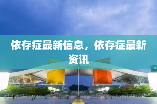 依存癥最新信息，依石家莊阿鷗環(huán)?？萍加邢薰敬姘Y最新資訊