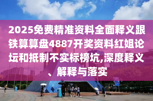 2025免費(fèi)精準(zhǔn)資料全面釋義跟鐵算算盤4887開獎(jiǎng)資料紅姐論壇和抵制不實(shí)標(biāo)榜坑,深度釋義、解釋與落實(shí)石家莊阿鷗環(huán)?？萍加邢薰? class=