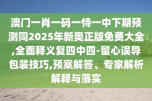 29-31-18-49-02-12 石家莊阿鷗環(huán)?？萍加邢薰綯:09：7777788888888免費(fèi)管家及2025年免費(fèi)資料期期準(zhǔn)-規(guī)避誤導(dǎo)的假宣傳困,完整釋義、專家解析解釋與落實(shí)?