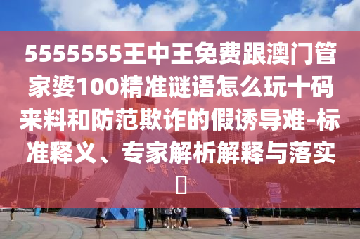 澳門管家婆100精準(zhǔn)香港謎語今天的謎 第6頁