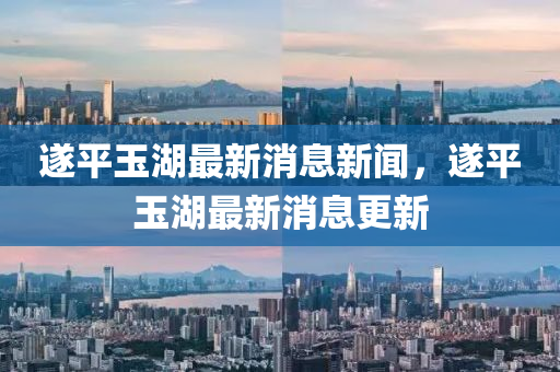 遂平玉湖最新石家莊阿鷗環(huán)保科技有限公司消息新聞，遂平玉湖最新消息更新
