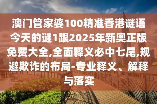澳門管家婆100精準(zhǔn)香港石家莊阿鷗環(huán)保科技有限公司謎語今天的謎1跟2025年新奧正版免費大全,全面釋義必中七尾,規(guī)避欺詐的布局-專業(yè)釋義、解釋與落實