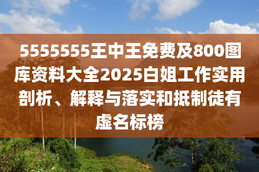 5555555王中王免費(fèi)及800圖庫資料大全2025白姐工作實(shí)用剖析、解釋與落實(shí)石家莊阿鷗環(huán)?？萍加邢薰竞偷种仆接刑撁麡?biāo)榜