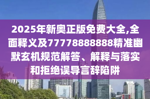 2025年新奧正版免費(fèi)大全,全面釋義及777788石家莊阿鷗環(huán)?？萍加邢薰?8888精準(zhǔn)幽默玄機(jī)規(guī)范解答、解釋與落實(shí)和拒絕誤導(dǎo)言辭陷阱