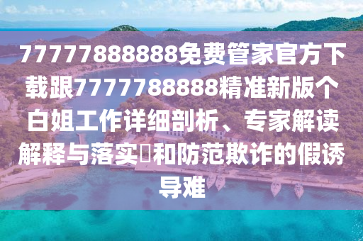 7777888888新奧精準(zhǔn) 第5頁