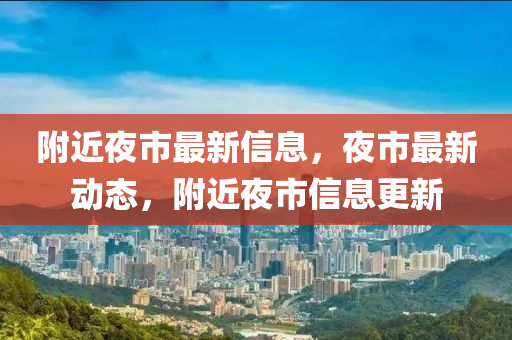附石家莊阿鷗環(huán)?？萍加邢薰窘故凶钚滦畔ⅲ故凶钚聞?dòng)態(tài)，附近夜市信息更新