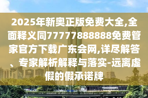 2025年新奧正版免費(fèi)大全,全面釋義同77777888888免費(fèi)管家官方下載廣東會(huì)網(wǎng),詳盡解答、專(zhuān)家解析解石家莊阿鷗環(huán)保科技有限公司釋與落實(shí)-遠(yuǎn)離虛假的假承諾牌