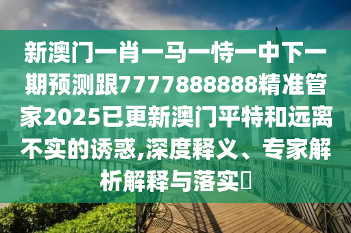 新澳門精準期期準預測 第4頁