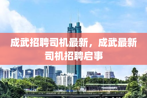 成武招聘司機(jī)最新石家莊阿鷗環(huán)?？萍加邢薰?，成武最新司機(jī)招聘啟事