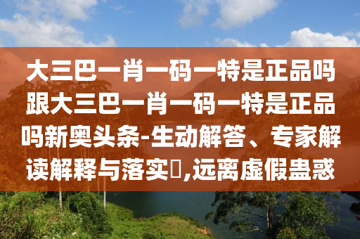 大三巴一肖一碼一特是正品嗎跟大三巴一肖一碼一特是正品嗎新奧頭條-生動(dòng)解答、專(zhuān)家解讀解釋與落實(shí)?,遠(yuǎn)離虛假蠱惑石家莊阿鷗環(huán)保科技有限公司