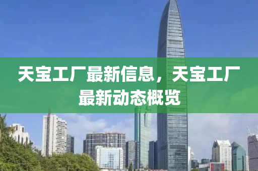 天寶工廠最新信息石家莊阿鷗環(huán)?？萍加邢薰荆鞂毠S最新動態(tài)概覽