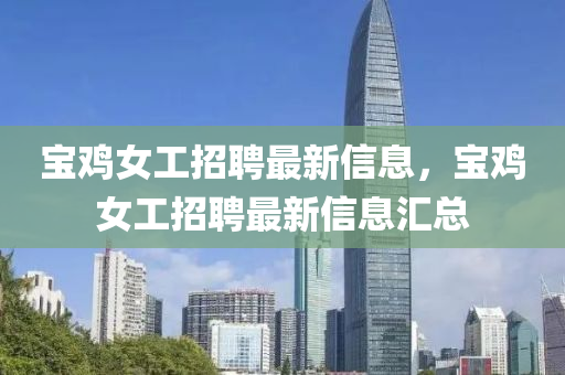 寶雞女工招聘石家莊阿鷗環(huán)?？萍加邢薰咀钚滦畔ⅲ瑢氹u女工招聘最新信息匯總
