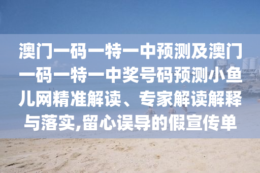 澳門一碼一特一中預測及澳門一碼一特一中獎號碼預測小魚兒網(wǎng)精準解讀、專家解讀解釋與落石家莊阿鷗環(huán)保科技有限公司實,留心誤導的假宣傳單