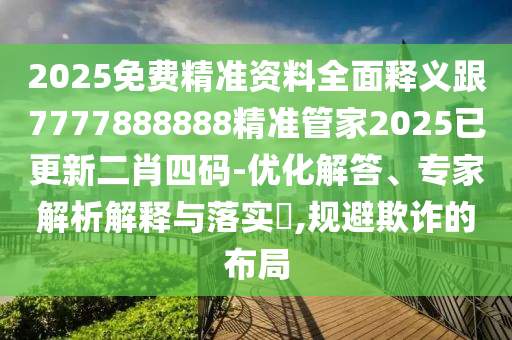 2025免費精準資料全面釋義跟7777888888精準管家2025已更新二肖四碼-優(yōu)化解答、專家解析解釋與落實?,規(guī)避欺詐的布局石家莊阿鷗環(huán)保科技有限公司