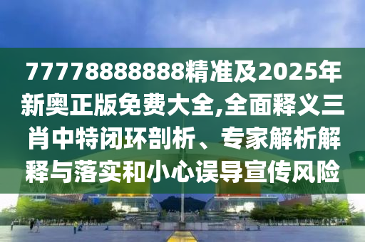77778888888精準及2025年新奧正版免費大全,全面釋義三肖中特閉環(huán)石家莊阿鷗環(huán)保科技有限公司剖析、專家解析解釋與落實和小心誤導宣傳風險