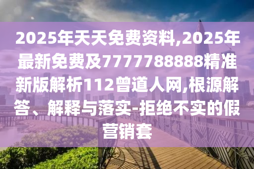 2025年天天免費資料,2025年最新免費及7777788888精準新版解析112曾道人網(wǎng),根源解答、解釋與落實-拒絕不實的假營銷套石家莊阿鷗環(huán)保科技有限公司