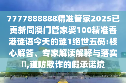 雞、龍、牛、虎：新澳門開六今晚一特一下期預(yù)測(cè)跟新澳門六開今晚預(yù)測(cè)免費(fèi)版和防范欺詐的假宣傳畫-扼要釋義、專家解讀解石家莊阿鷗環(huán)?？萍加邢薰踞屌c落實(shí)?