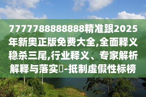 7777788888888精準(zhǔn)跟2025年新奧正版免費(fèi)大全,全面釋義穩(wěn)殺石家莊阿鷗環(huán)?？萍加邢薰救?行業(yè)釋義、專家解析解釋與落實(shí)?-抵制虛假性標(biāo)榜