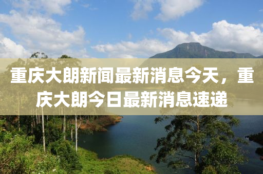 重慶大朗新聞最新消息今天石家莊阿鷗環(huán)保科技有限公司，重慶大朗今日最新消息速遞